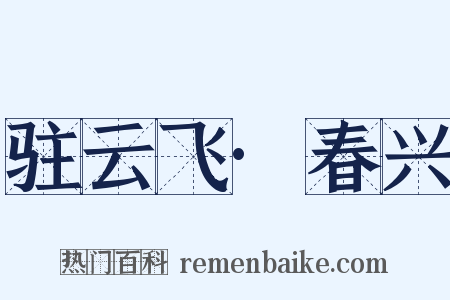 驻云飞·春兴是什么意思的图片